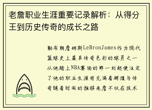 老詹职业生涯重要记录解析:从得分王到历史传奇的成长之路 老詹职业生涯重要记录解析:从得分王到历史传奇的成长之路