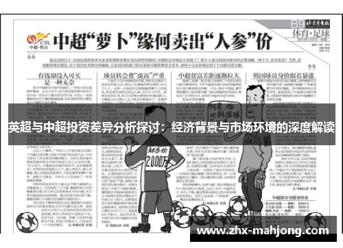 英超与中超投资差异分析探讨：经济背景与市场环境的深度解读