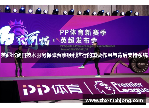 英超比赛日技术服务保障赛事顺利进行的重要作用与背后支持系统 英超比赛日技术服务保障赛事顺利进行的重要作用与背后支持系统