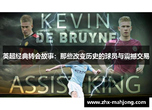 英超经典转会故事：那些改变历史的球员与震撼交易