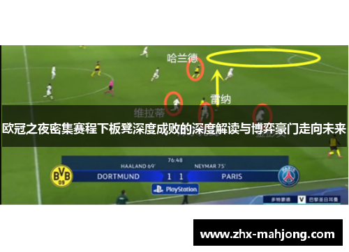 欧冠之夜密集赛程下板凳深度成败的深度解读与博弈豪门走向未来