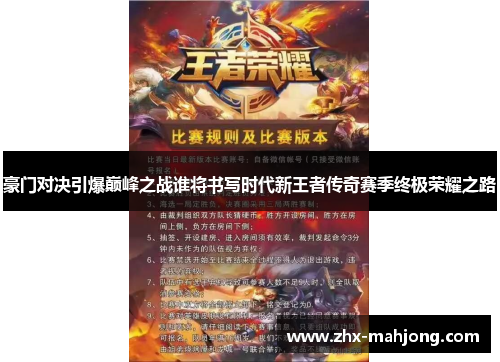 豪门对决引爆巅峰之战谁将书写时代新王者传奇赛季终极荣耀之路