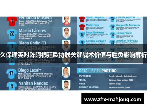久保建英对阵阿根廷欧协联关键战术价值与胜负影响解析