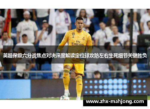 英超保级六分战焦点对决深度解读定位球攻防左右生死细节关键胜负 英超保级六分战焦点对决深度解读定位球攻防左右生死细节关键胜负