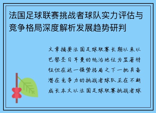 法国足球联赛挑战者球队实力评估与竞争格局深度解析发展趋势研判 法国足球联赛挑战者球队实力评估与竞争格局深度解析发展趋势研判