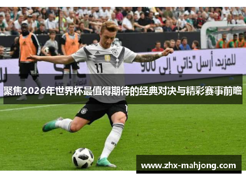 聚焦2026年世界杯最值得期待的经典对决与精彩赛事前瞻