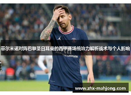 菲尔米诺对阵巴黎圣日耳曼的西甲赛场统治力解析战术与个人影响 菲尔米诺对阵巴黎圣日耳曼的西甲赛场统治力解析战术与个人影响