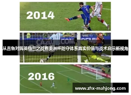 从吉鲁对阵英格兰之战看美洲杯防守体系真实价值与战术启示新视角