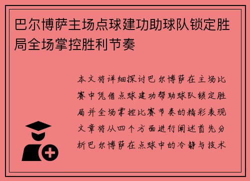 巴尔博萨主场点球建功助球队锁定胜局全场掌控胜利节奏