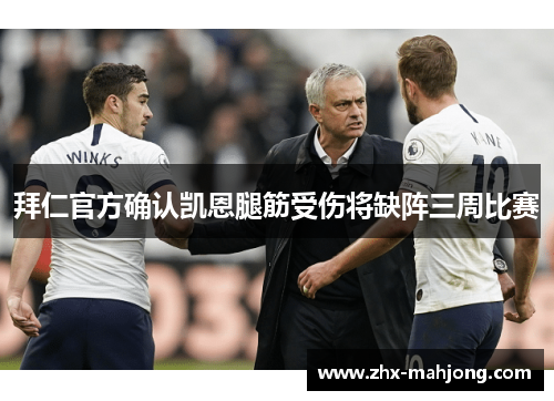 拜仁官方确认凯恩腿筋受伤将缺阵三周比赛