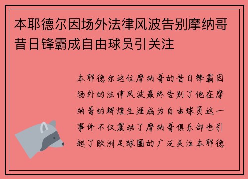 本耶德尔因场外法律风波告别摩纳哥昔日锋霸成自由球员引关注