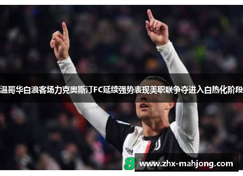 温哥华白浪客场力克奥斯汀FC延续强势表现美职联争夺进入白热化阶段 温哥华白浪客场力克奥斯汀FC延续强势表现美职联争夺进入白热化阶段
