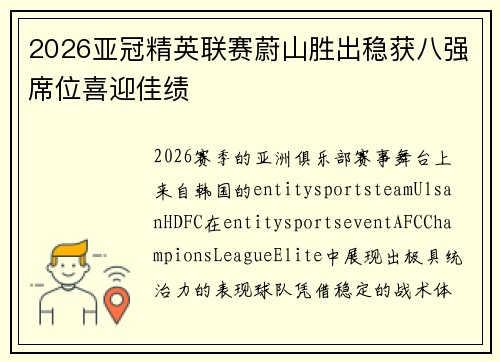 2026亚冠精英联赛蔚山胜出稳获八强席位喜迎佳绩 2026亚冠精英联赛蔚山胜出稳获八强席位喜迎佳绩