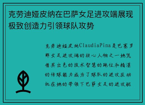 克劳迪娅皮纳在巴萨女足进攻端展现极致创造力引领球队攻势