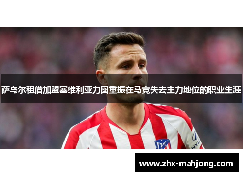 萨乌尔租借加盟塞维利亚力图重振在马竞失去主力地位的职业生涯