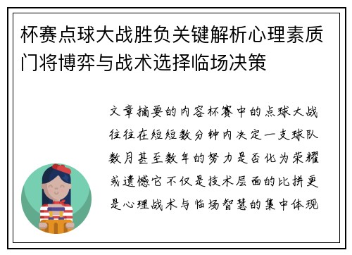 杯赛点球大战胜负关键解析心理素质门将博弈与战术选择临场决策