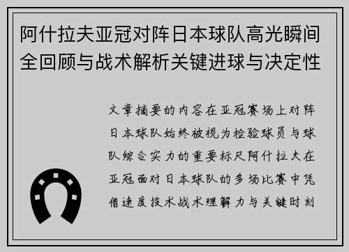 阿什拉夫亚冠对阵日本球队高光瞬间全回顾与战术解析关键进球与决定性表现