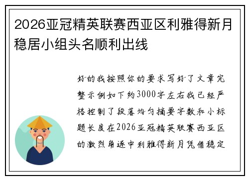 2026亚冠精英联赛西亚区利雅得新月稳居小组头名顺利出线 2026亚冠精英联赛西亚区利雅得新月稳居小组头名顺利出线