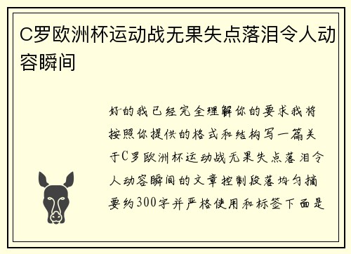C罗欧洲杯运动战无果失点落泪令人动容瞬间 C罗欧洲杯运动战无果失点落泪令人动容瞬间