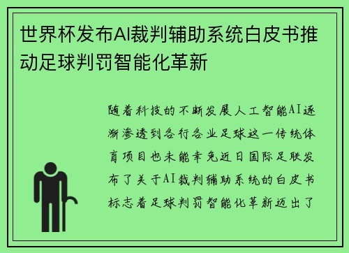 世界杯发布AI裁判辅助系统白皮书推动足球判罚智能化革新 世界杯发布AI裁判辅助系统白皮书推动足球判罚智能化革新