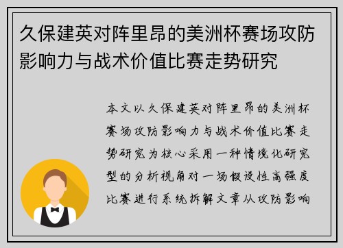 久保建英对阵里昂的美洲杯赛场攻防影响力与战术价值比赛走势研究 久保建英对阵里昂的美洲杯赛场攻防影响力与战术价值比赛走势研究