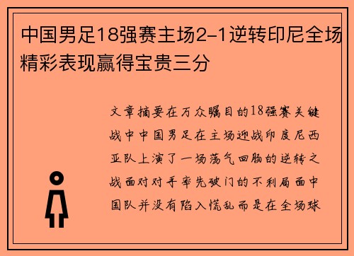 中国男足18强赛主场2-1逆转印尼全场精彩表现赢得宝贵三分 中国男足18强赛主场2-1逆转印尼全场精彩表现赢得宝贵三分