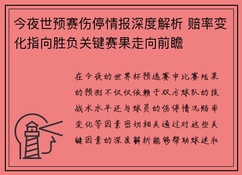 今夜世预赛伤停情报深度解析 赔率变化指向胜负关键赛果走向前瞻 今夜世预赛伤停情报深度解析 赔率变化指向胜负关键赛果走向前瞻
