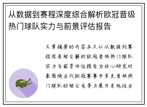 从数据到赛程深度综合解析欧冠晋级热门球队实力与前景评估报告 从数据到赛程深度综合解析欧冠晋级热门球队实力与前景评估报告
