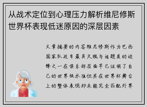 从战术定位到心理压力解析维尼修斯世界杯表现低迷原因的深层因素 从战术定位到心理压力解析维尼修斯世界杯表现低迷原因的深层因素