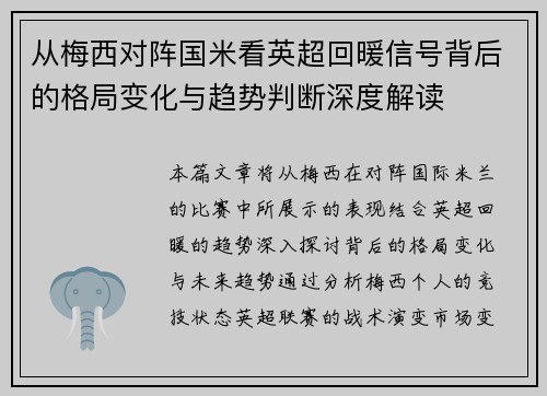 从梅西对阵国米看英超回暖信号背后的格局变化与趋势判断深度解读 从梅西对阵国米看英超回暖信号背后的格局变化与趋势判断深度解读