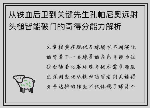 从铁血后卫到关键先生孔帕尼奥远射头槌皆能破门的奇得分能力解析 从铁血后卫到关键先生孔帕尼奥远射头槌皆能破门的奇得分能力解析