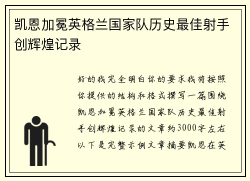 凯恩加冕英格兰国家队历史最佳射手创辉煌记录 凯恩加冕英格兰国家队历史最佳射手创辉煌记录