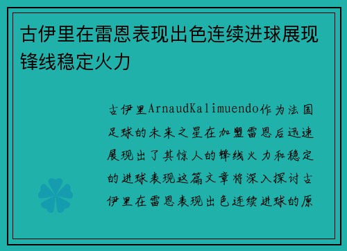 古伊里在雷恩表现出色连续进球展现锋线稳定火力 古伊里在雷恩表现出色连续进球展现锋线稳定火力