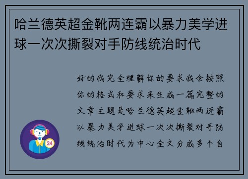 哈兰德英超金靴两连霸以暴力美学进球一次次撕裂对手防线统治时代 哈兰德英超金靴两连霸以暴力美学进球一次次撕裂对手防线统治时代