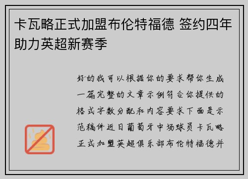 卡瓦略正式加盟布伦特福德 签约四年助力英超新赛季 卡瓦略正式加盟布伦特福德 签约四年助力英超新赛季