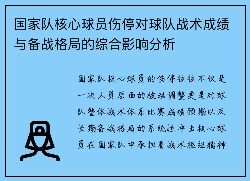 国家队核心球员伤停对球队战术成绩与备战格局的综合影响分析 国家队核心球员伤停对球队战术成绩与备战格局的综合影响分析