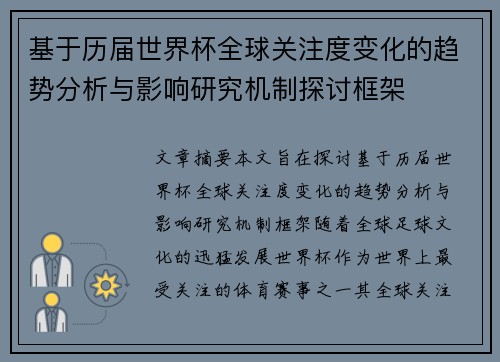 基于历届世界杯全球关注度变化的趋势分析与影响研究机制探讨框架 基于历届世界杯全球关注度变化的趋势分析与影响研究机制探讨框架