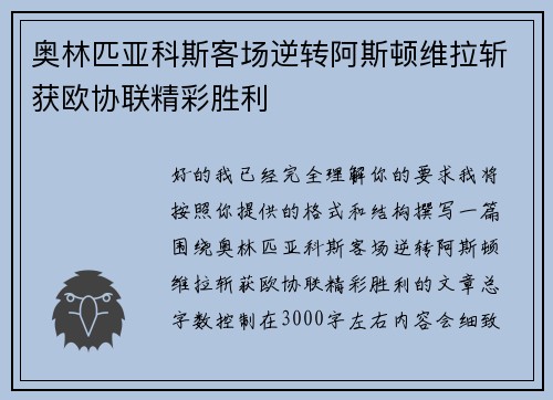 奥林匹亚科斯客场逆转阿斯顿维拉斩获欧协联精彩胜利 奥林匹亚科斯客场逆转阿斯顿维拉斩获欧协联精彩胜利