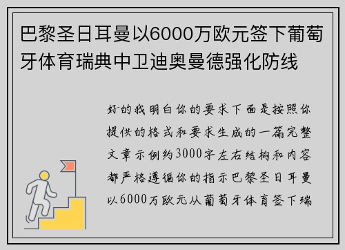 巴黎圣日耳曼以6000万欧元签下葡萄牙体育瑞典中卫迪奥曼德强化防线 巴黎圣日耳曼以6000万欧元签下葡萄牙体育瑞典中卫迪奥曼德强化防线