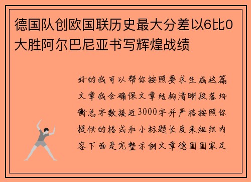 德国队创欧国联历史最大分差以6比0大胜阿尔巴尼亚书写辉煌战绩 德国队创欧国联历史最大分差以6比0大胜阿尔巴尼亚书写辉煌战绩
