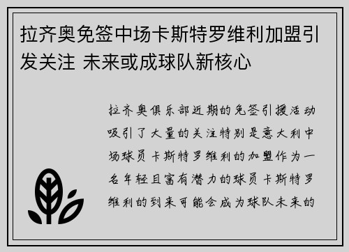 拉齐奥免签中场卡斯特罗维利加盟引发关注 未来或成球队新核心