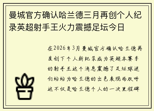 曼城官方确认哈兰德三月再创个人纪录英超射手王火力震撼足坛今日 曼城官方确认哈兰德三月再创个人纪录英超射手王火力震撼足坛今日
