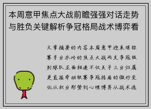 本周意甲焦点大战前瞻强强对话走势与胜负关键解析争冠格局战术博弈看点 本周意甲焦点大战前瞻强强对话走势与胜负关键解析争冠格局战术博弈看点