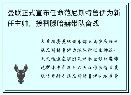 曼联正式宣布任命范尼斯特鲁伊为新任主帅,接替滕哈赫带队奋战 曼联正式宣布任命范尼斯特鲁伊为新任主帅,接替滕哈赫带队奋战