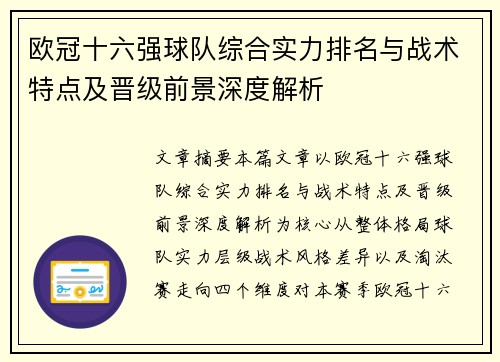 欧冠十六强球队综合实力排名与战术特点及晋级前景深度解析 欧冠十六强球队综合实力排名与战术特点及晋级前景深度解析