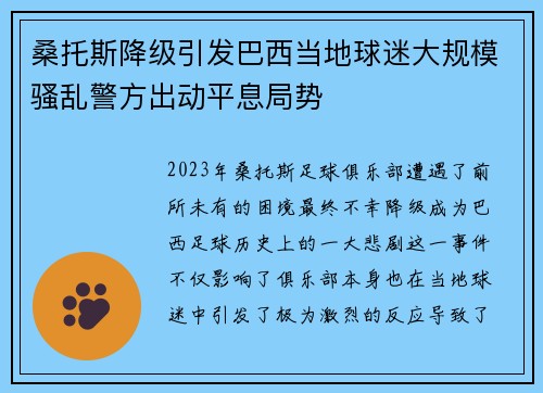 桑托斯降级引发巴西当地球迷大规模骚乱警方出动平息局势 桑托斯降级引发巴西当地球迷大规模骚乱警方出动平息局势
