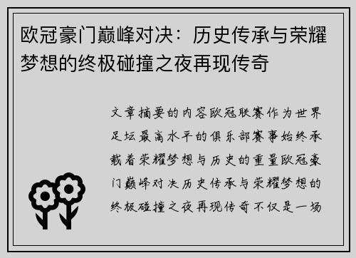 欧冠豪门巅峰对决:历史传承与荣耀梦想的终极碰撞之夜再现传奇 欧冠豪门巅峰对决:历史传承与荣耀梦想的终极碰撞之夜再现传奇