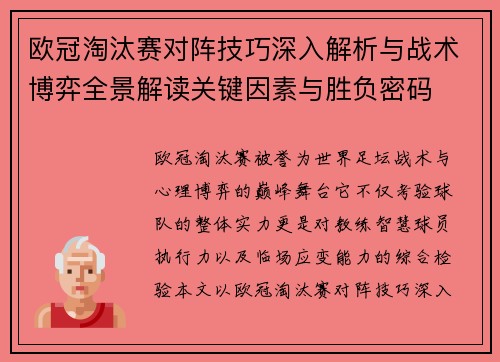 欧冠淘汰赛对阵技巧深入解析与战术博弈全景解读关键因素与胜负密码