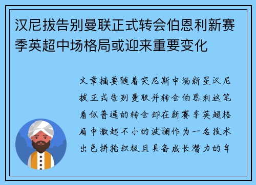 汉尼拔告别曼联正式转会伯恩利新赛季英超中场格局或迎来重要变化 汉尼拔告别曼联正式转会伯恩利新赛季英超中场格局或迎来重要变化