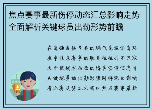 焦点赛事最新伤停动态汇总影响走势全面解析关键球员出勤形势前瞻 焦点赛事最新伤停动态汇总影响走势全面解析关键球员出勤形势前瞻